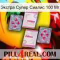 Экстра Супер Сиалис 100 Мг 33